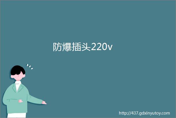 防爆插头220v