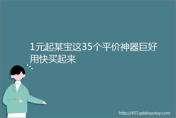 1元起某宝这35个平价神器巨好用快买起来