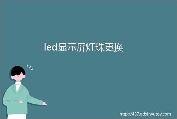 led显示屏灯珠更换