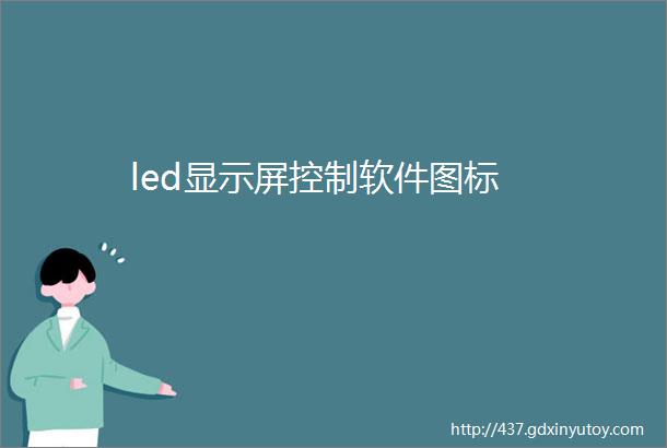 led显示屏控制软件图标