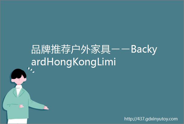 品牌推荐户外家具ーーBackyardHongKongLimited