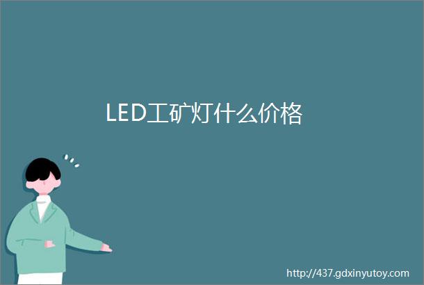 LED工矿灯什么价格