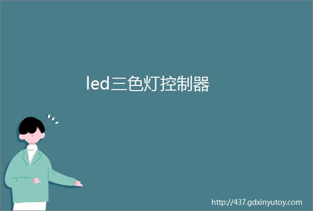 led三色灯控制器