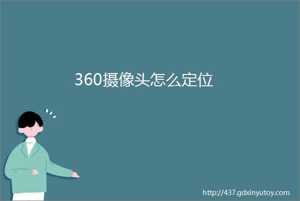 360摄像头怎么定位