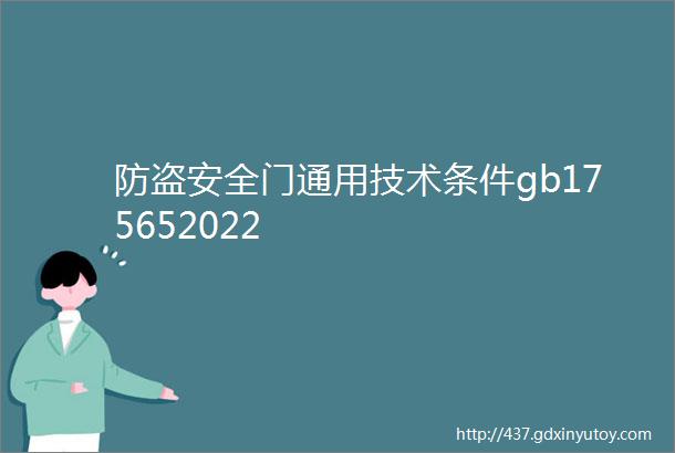 防盗安全门通用技术条件gb175652022