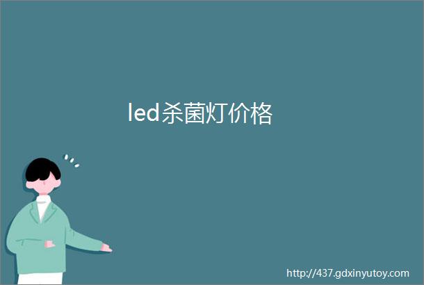 led杀菌灯价格