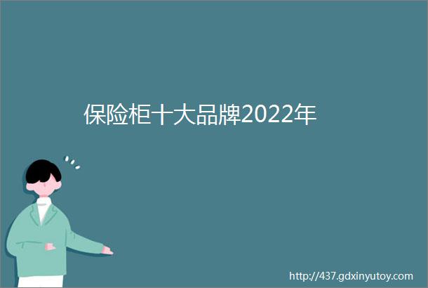 保险柜十大品牌2022年